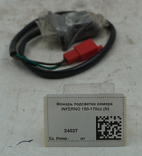Фонарь подсветки номера INFERNO 150-170cc (N)