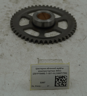 Шестерня обгонной муфты электростартера 300сс (ZS1P75MM) T-15/T-16 (100071733)