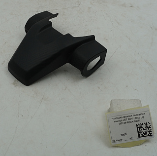 Накладка фонаря подсветки номера JET ADV 150cc (A) (80136-ADAK-9000)