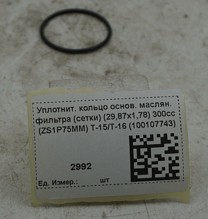 Уплотнит. кольцо основ. маслян. фильтра (сетки) (29,87х1,78) 300cc (ZS1P75MM) T-15/T-16 (100107743)