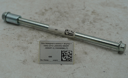 Ось переднего колеса + втулка + гайка (D12 L220/255) SMART /SMART-2 (150008086) (T)