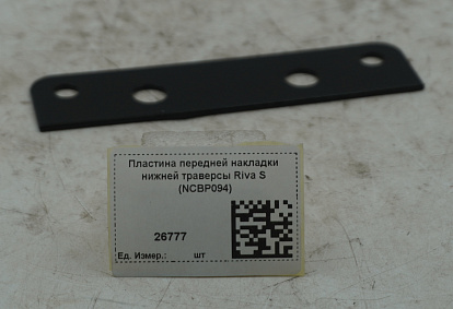 Пластина передней накладки нижней траверсы Riva S (NCBP094)