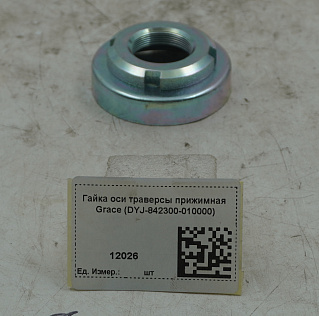 Гайка оси траверсы прижимная Grace (DYJ-842300-010000)