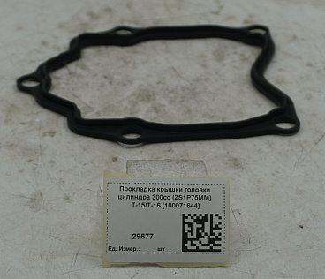 Прокладка крышки головки цилиндра 300cc (ZS1P75MM) T-15/T-16 (100071644)