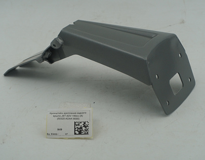 Кронштейн крепления заднего крыла JET ADV 150cc (A) (50320-ADAK-9000)