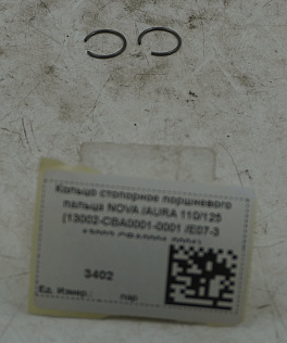 Кольцо стопорное поршневого пальца NOVA /AURA 110/125 (13002-CBA0001-0001 /E07-3 13002-CBA0001-0001)