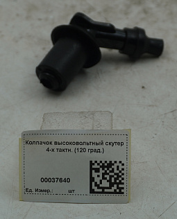 Колпачок высоковольтный скутер 4-х тактн. (120 град.)