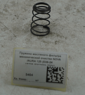 Пружина масляного фильтра механической очистки NOVA /AURA 125 (E06-24 15235-P2C0001-0001)