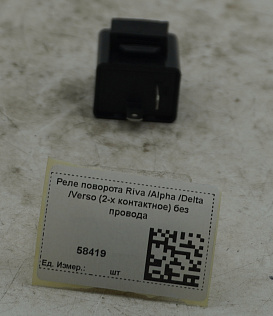 Реле поворота Riva /Alpha /Delta /Verso (2-х контактное) без провода